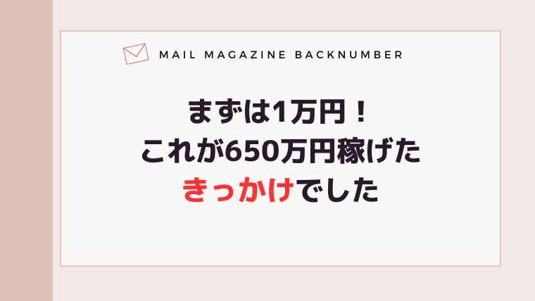 まずは1万円！これが650万円稼げたきっかけでした